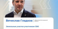 Ветераны и участники СВО из Белгородской области могут получить земельный участок для строительства дома в регионе. - Ровеньский район
