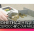 Информация о проведении акции «Монетная неделя». - Ровеньский район