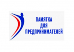КАЖДОМУ ПРЕДПРИНИМАТЕЛЮ, в первую очередь, НЕОБХОДИМО ВНИМАТЕЛЬНО ИЗУЧИТЬ И РАЗОБРАТЬСЯ, как изменения коснутся непосредственно Вас!.