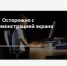 Включать функцию демонстрации экрана при общении в мессенджерах опасно!. - Ровеньский район