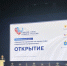 Сегодня стартовал заключительный региональный день III Всероссийского муниципального форума «МАЛАЯ РОДИНА - СИЛА РОССИИ». - Ровеньский район