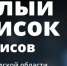 Министерство цифрового развития РФ расширило «Белый список» - Сетевое издание Ровеньская нива