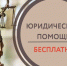 В Управлении Минюста России по Белгородской напомнили о праве на получение бесплатной юридической помощи. - Ровеньский район