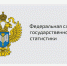 Федеральная служба государственной статистики проводит ежегодное обследование удовлетворенности пользователей официальной статистической информацией, предоставляемой Федеральной службой государственной статистики и ее территориальными органами. - Ровеньский район
