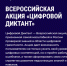 Всероссийская акция «Цифровой диктант». - Ровеньский район
