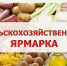 11 апреля 2026 года в поселке Ровеньки, на ул.Кирова (прилегающая территория к магазину «Шанс») состоится сельскохозяйственная ярмарка. - Ровеньский район