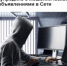 Мошенники обманывают людей с помощью старых объявлений на онлайн-площадках, сообщили в МВД. - Ровеньский район