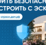 Безопасное строительство частных домов. - Ровеньский район