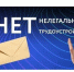 Нелегальная занятость: почему «серые» схемы — это опасно?. - Ровеньский район