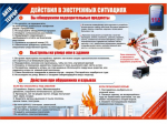 Действия в экстренных ситуациях.