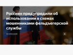 Мошенники все чаще используют в легендах Государственную фельдъегерскую службу России.