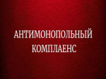 Антимонопольный комплаенс.
