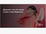 Государственный доксинг.