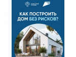 Строительство частных жилых домов с использованием эcкроу-счета.