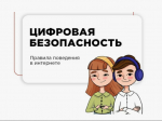 Образовательный видеоматериал о базовых правилах безопасного поведения детей и подростков в цифровой среде.