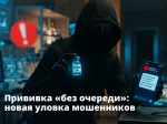 Если вам в мессенджере пришло сообщение: «Вы записаны на прививку от гриппа, можно пройти без очереди. Подробнее — по ссылке...» — сразу удаляйте. Это.