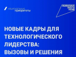 Проект "Кадры как ключевой фактор достижения технологического лидерства".